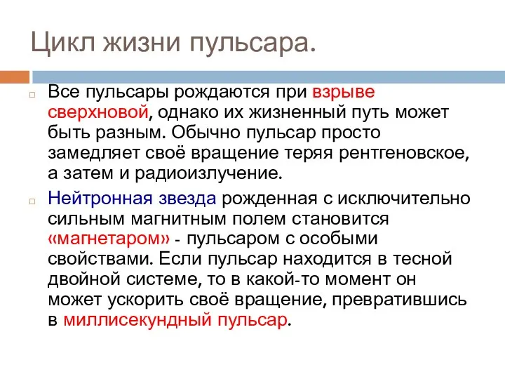 Цикл жизни пульсара. Все пульсары рождаются при взрыве сверхновой, однако их