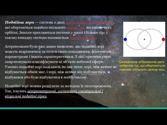 Подвійна зоря — система з двох гравітаційно пов'язаних зір, які обертаються