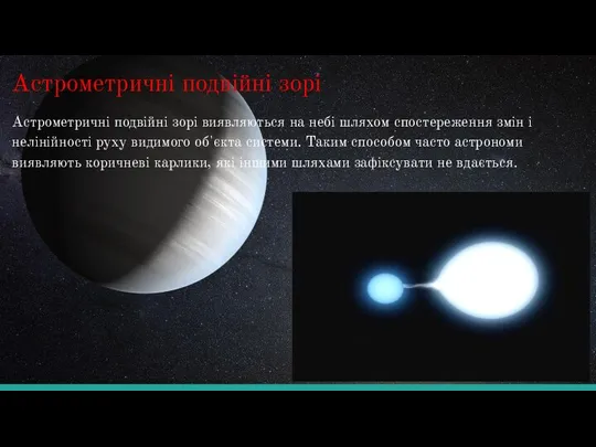 Астрометричні подвійні зорі Астрометричні подвійні зорі виявляються на небі шляхом спостереження