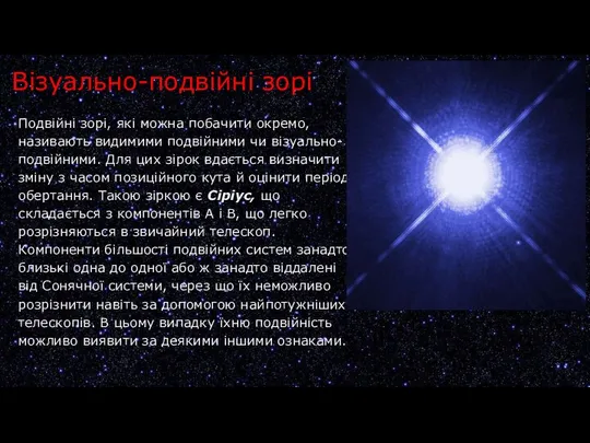 Подвійні зорі, які можна побачити окремо, називають видимими подвійними чи візуально-подвійними.