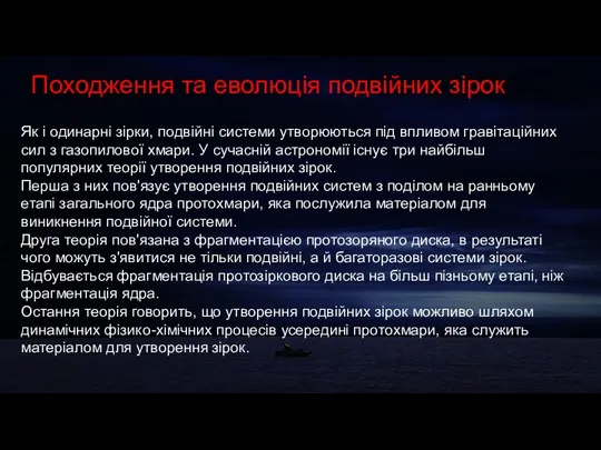 Походження та еволюція подвійних зірок Як і одинарні зірки, подвійні системи