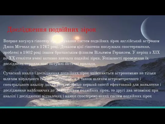 Дослідження подвійних зірок Вперше висунув гіпотезу про існування систем подвійних зірок