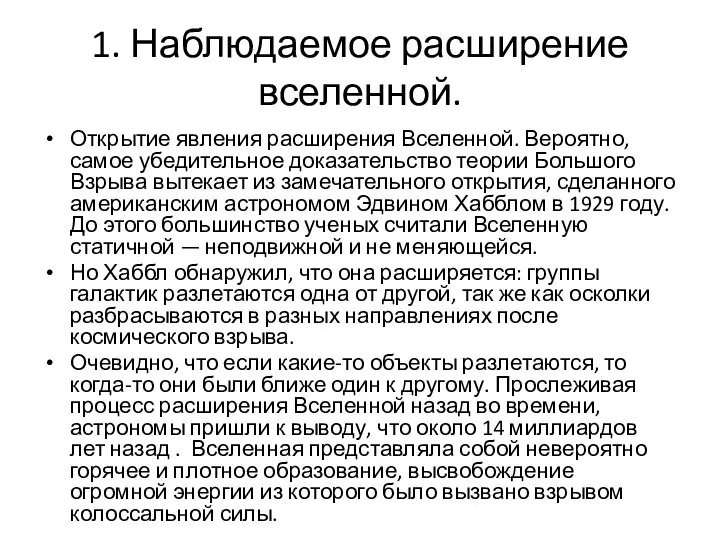 1. Наблюдаемое расширение вселенной. Открытие явления расширения Вселенной. Вероятно, самое убедительное