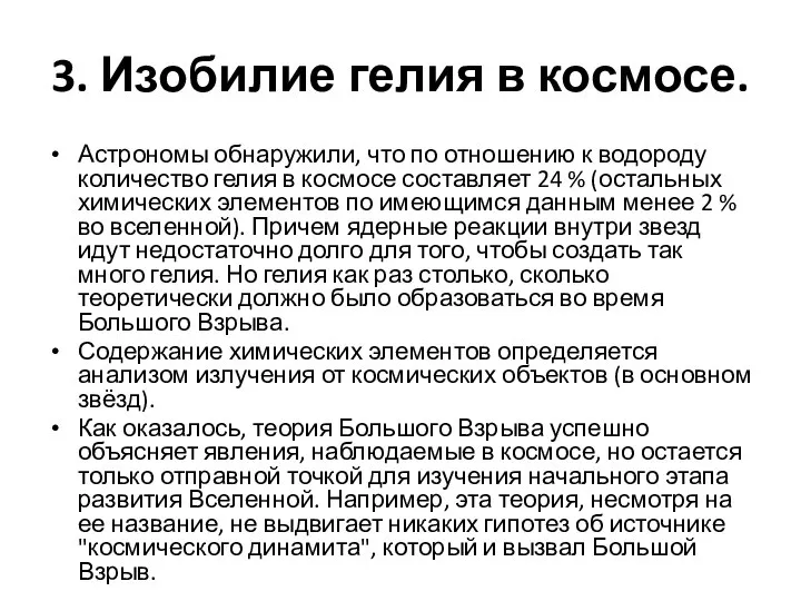 3. Изобилие гелия в космосе. Астрономы обнаружили, что по отношению к