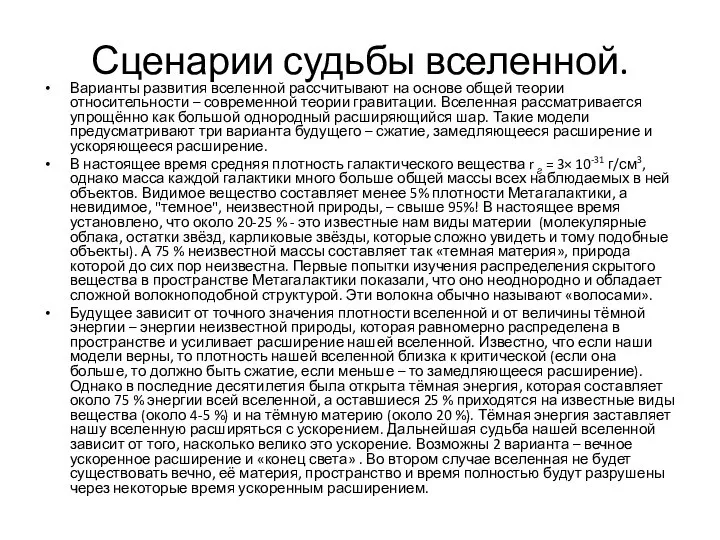 Сценарии судьбы вселенной. Варианты развития вселенной рассчитывают на основе общей теории