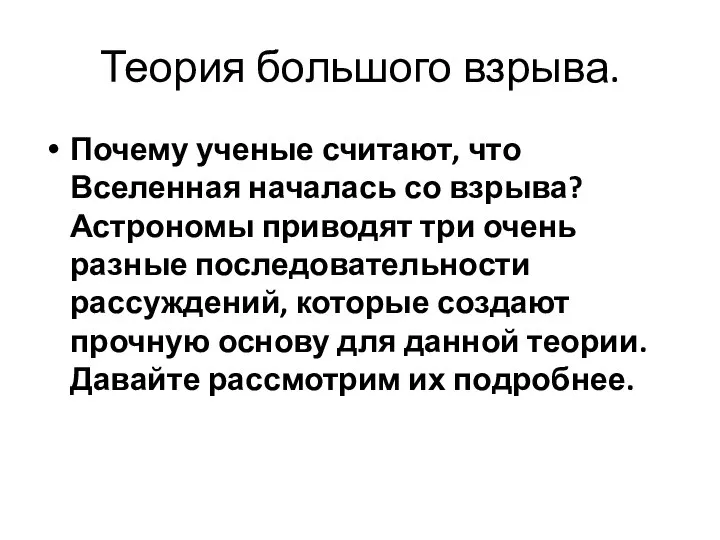 Теория большого взрыва. Почему ученые считают, что Вселенная началась со взрыва?