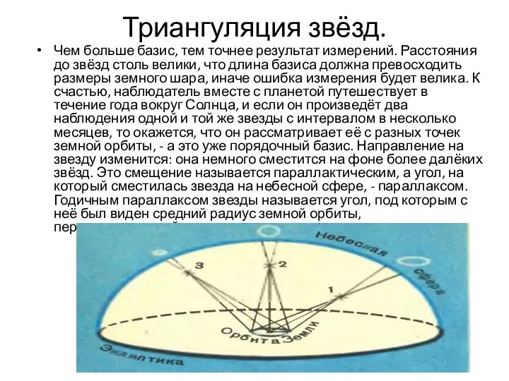 Триангуляция звёзд. Чем больше базис, тем точнее результат измерений. Расстояния до