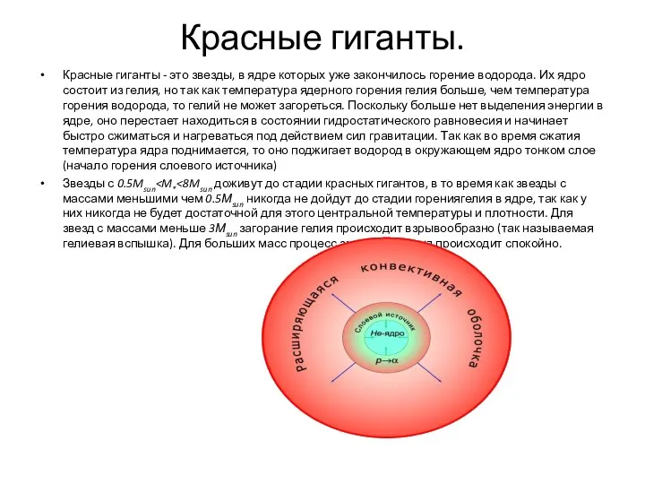 Красные гиганты. Красные гиганты - это звезды, в ядре которых уже