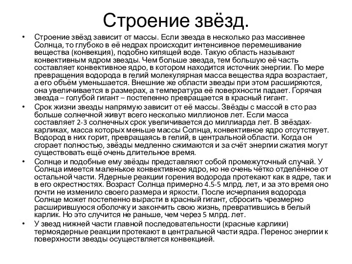 Строение звёзд. Строение звёзд зависит от массы. Если звезда в несколько