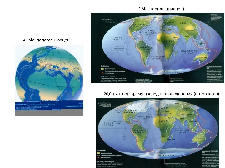 5 Ма, неоген (плиоцен) 20,0 тыс. лет, время последнего оледенения (антропоген) 45 Ма, палеоген (эоцен)