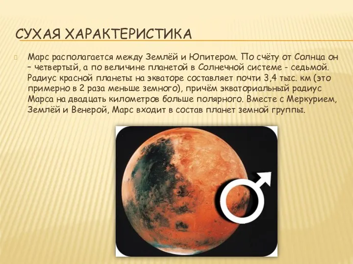 СУХАЯ ХАРАКТЕРИСТИКА Марс располагается между Землёй и Юпитером. По счёту от