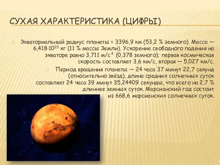 СУХАЯ ХАРАКТЕРИСТИКА (ЦИФРЫ) Экваториальный радиус планеты = 3396,9 км (53,2 %