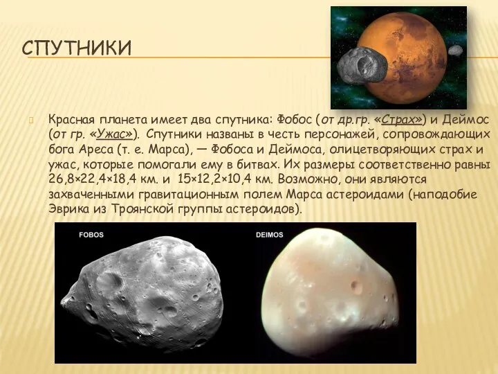 СПУТНИКИ Красная планета имеет два спутника: Фобос (от др.гр. «Страх») и
