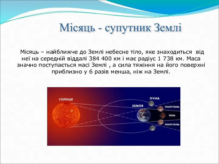 Місяць - супутник Землі Місяць – найближче до Землі небесне тіло,