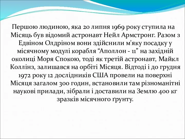 Першою людиною, яка 20 липня 1969 року ступила на Місяць був