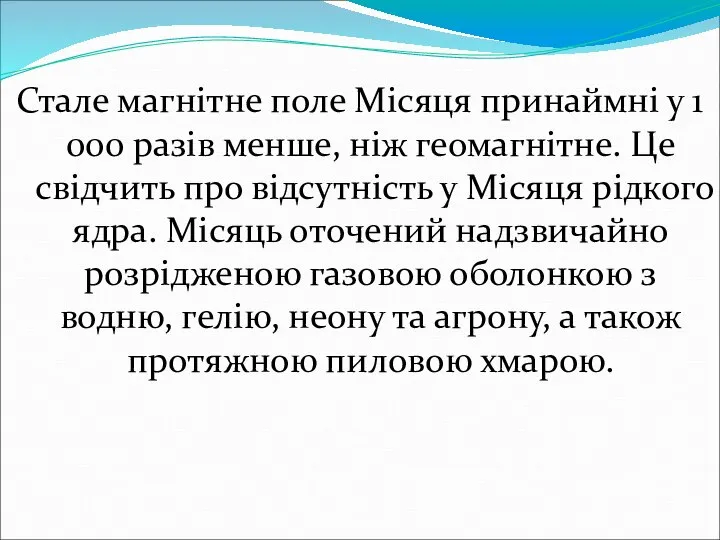 Стале магнітне поле Місяця принаймні у 1 000 разів менше, ніж