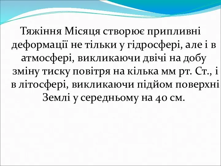 Тяжіння Місяця створює припливні деформації не тільки у гідросфері, але і