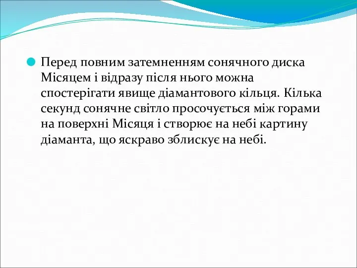 Перед повним затемненням сонячного диска Місяцем і відразу після нього можна