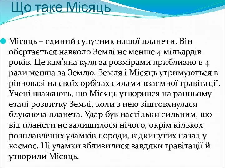 Що таке Місяць Місяць – єдиний супутник нашої планети. Він обертається