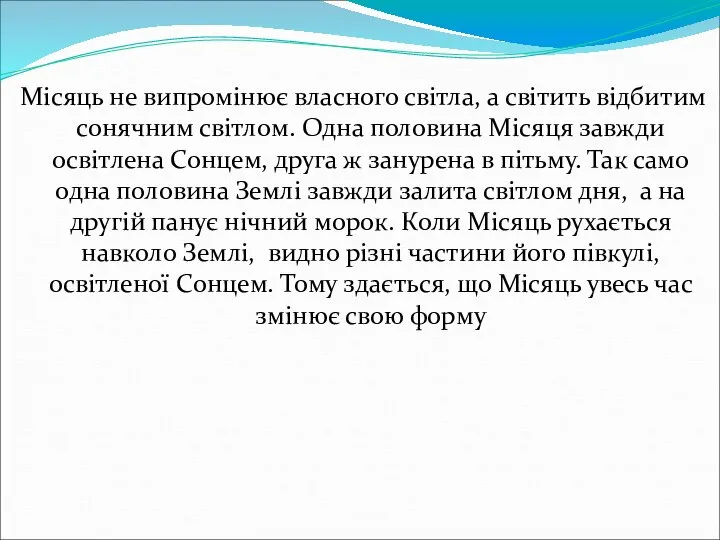 Місяць не випромінює власного світла, а світить відбитим сонячним світлом. Одна