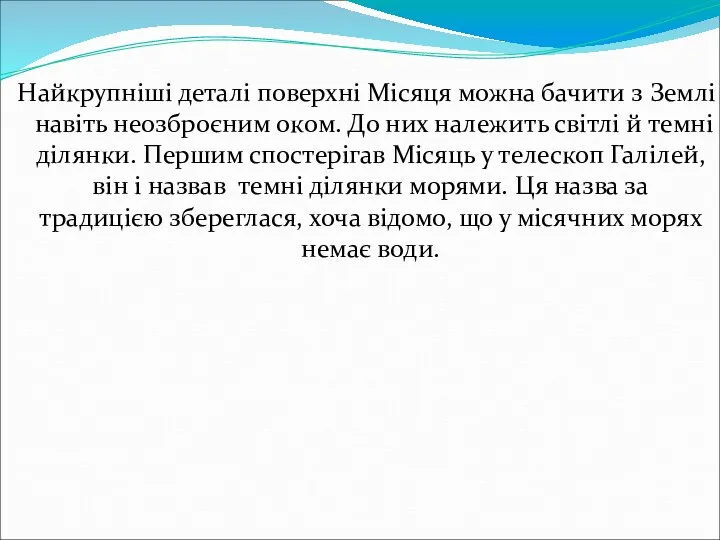 Найкрупніші деталі поверхні Місяця можна бачити з Землі навіть неозброєним оком.