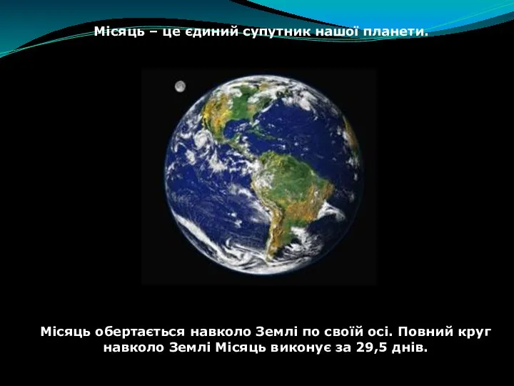 Місяць – це єдиний супутник нашої планети. Місяць обертається навколо Землі