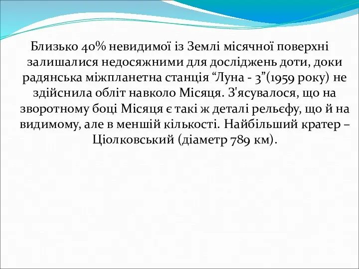 Близько 40% невидимої із Землі місячної поверхні залишалися недосяжними для досліджень