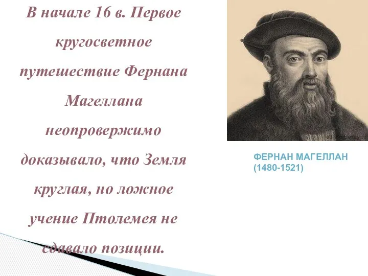 В начале 16 в. Первое кругосветное путешествие Фернана Магеллана неопровержимо доказывало,