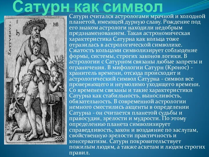 Сатурн как символ Сатурн считался астрологами мрачной и холодной планетой, имеющей