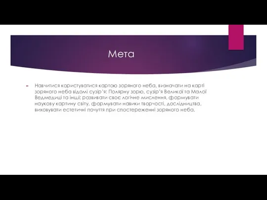 Мета Навчитися користуватися картою зоряного неба, визначати на карті зоряного неба