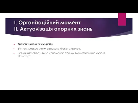 І. Організаційний момент ІІ. Актуалізація опорних знань Гра «Чи знаєш ти