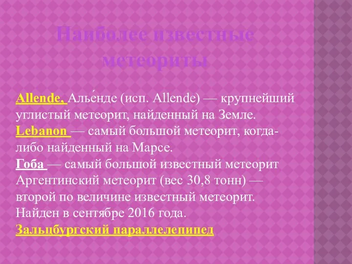 Наиболее известные метеориты Allende, Алье́нде (исп. Allende) — крупнейший углистый метеорит,