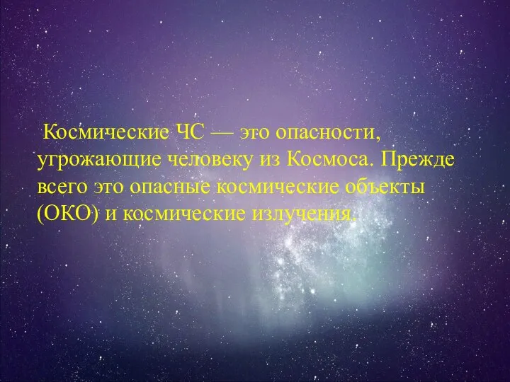 Космические ЧС — это опасности, угрожающие человеку из Космоса. Прежде всего