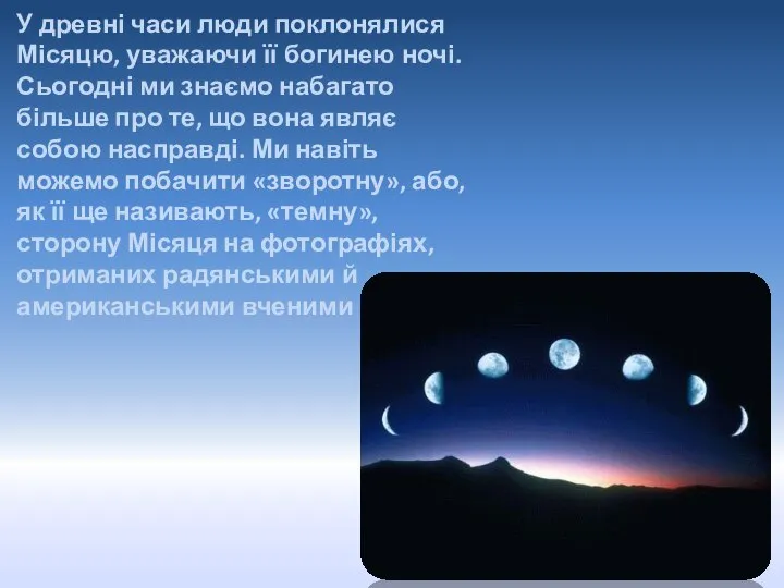 У древні часи люди поклонялися Місяцю, уважаючи її богинею ночі. Сьогодні