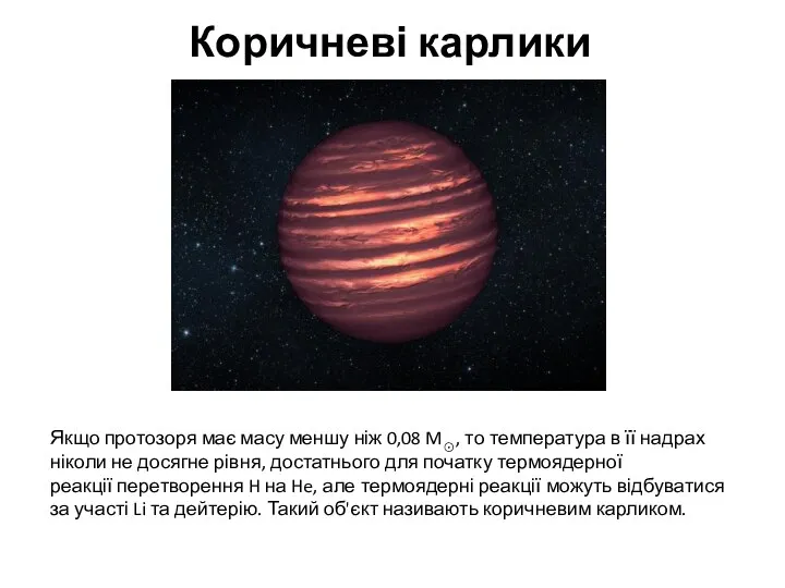 Коричневі карлики Якщо протозоря має масу меншу ніж 0,08 M☉, то