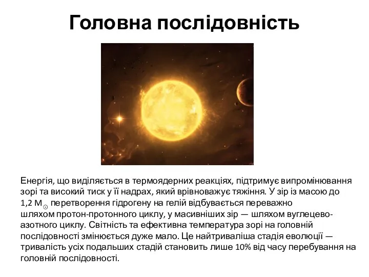 Головна послідовність Енергія, що виділяється в термоядерних реакціях, підтримує випромінювання зорі