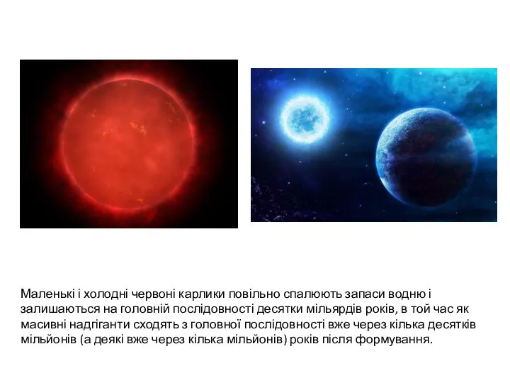 Маленькі і холодні червоні карлики повільно спалюють запаси водню і залишаються