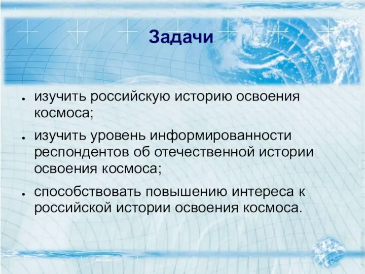 Задачи изучить российскую историю освоения космоса; изучить уровень информированности респондентов об