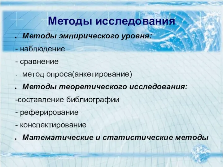 Методы исследования Методы эмпирического уровня: - наблюдение - сравнение метод опроса(анкетирование)