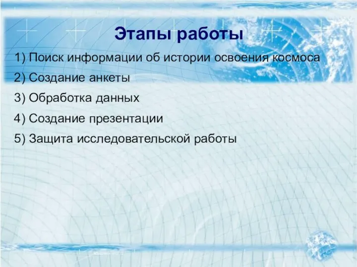 Этапы работы 1) Поиск информации об истории освоения космоса 2) Создание