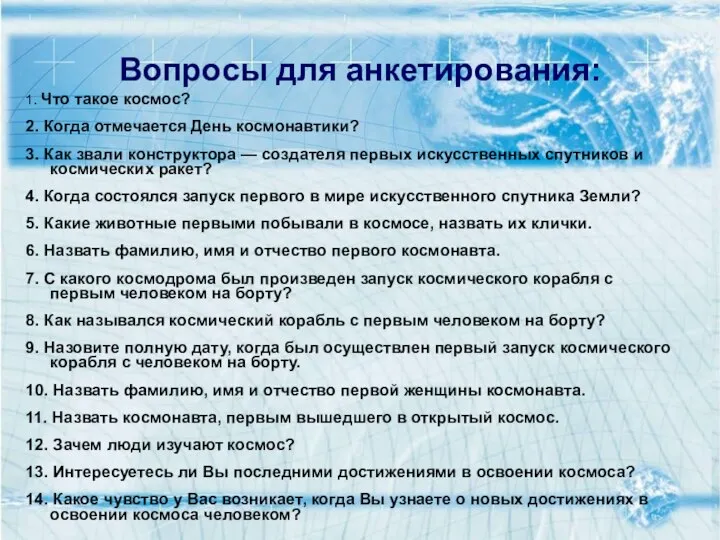 Вопросы для анкетирования: 1. Что такое космос? 2. Когда отмечается День