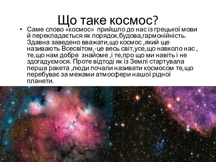 Що таке космос? Саме слово «космос» прийшло до нас із грецької