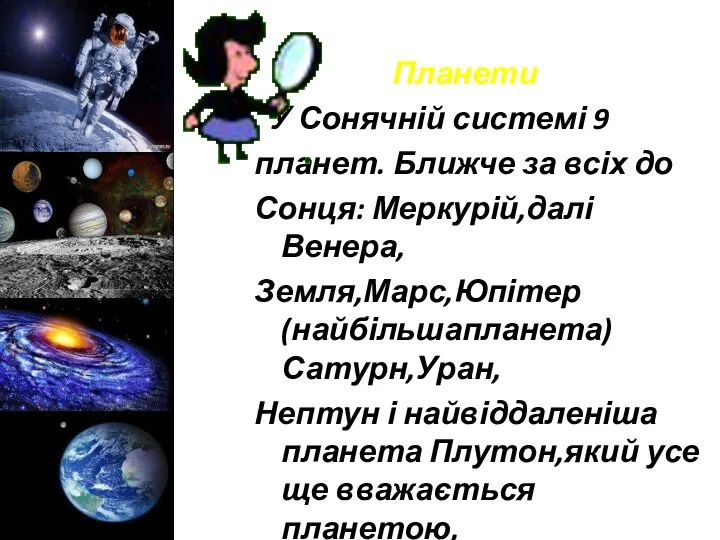 Планети У Сонячній системі 9 планет. Ближче за всіх до Сонця: