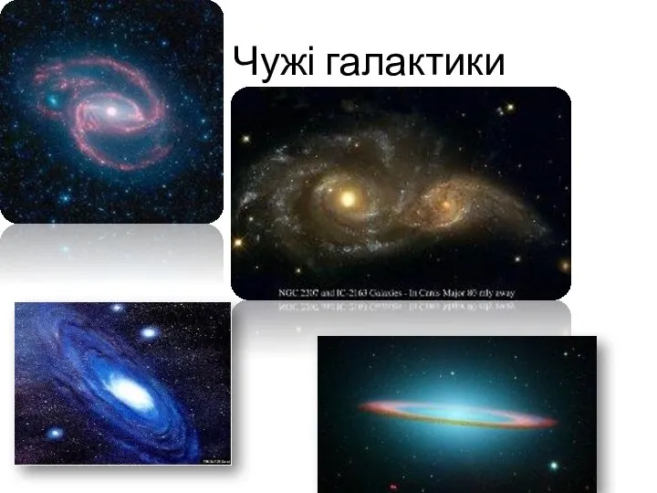 Чужі галактики