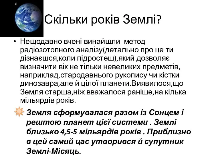 Скільки років Землі? Нещодавно вчені винайшли метод радіозотопного аналізу(детально про це