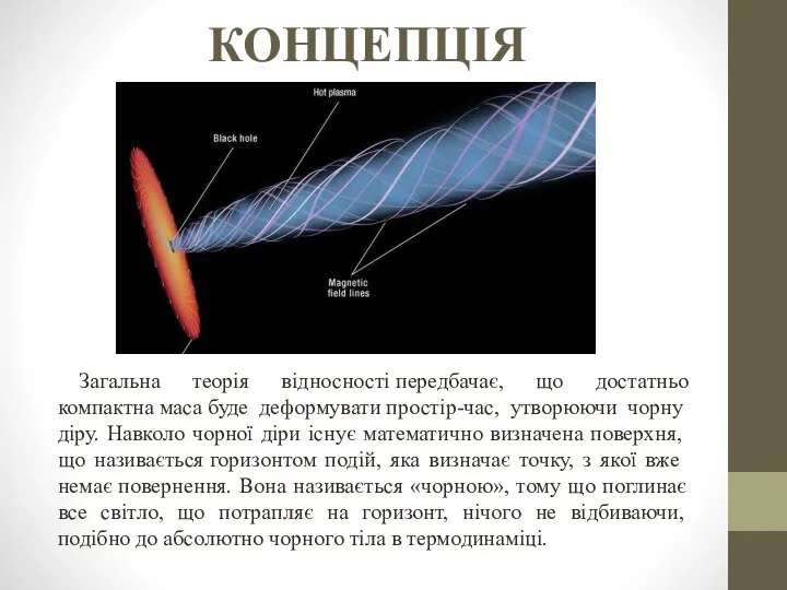 КОНЦЕПЦІЯ Загальна теорія відносності передбачає, що достатньо компактна маса буде деформувати