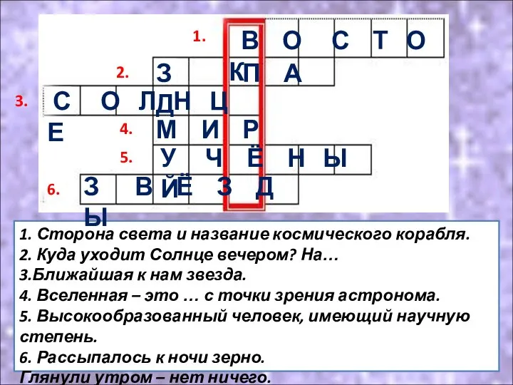 1. Сторона света и название космического корабля. 2. Куда уходит Солнце