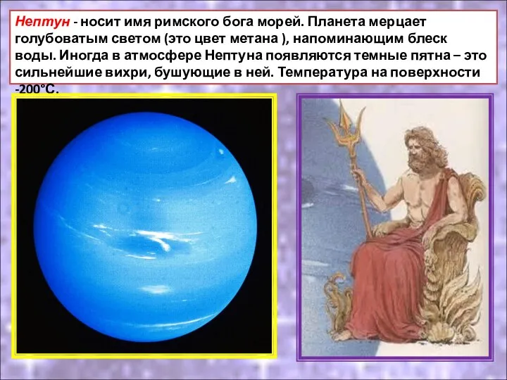 Нептун - носит имя римского бога морей. Планета мерцает голубоватым светом