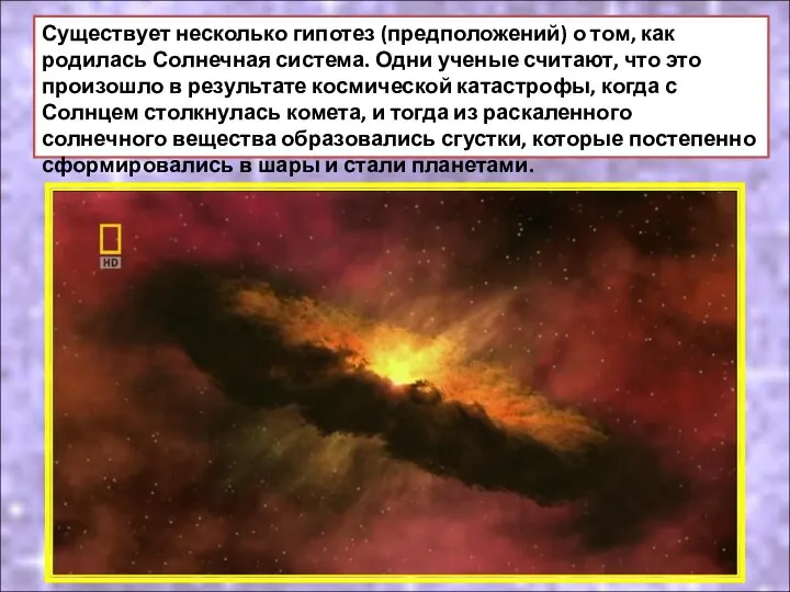 Существует несколько гипотез (предположений) о том, как родилась Солнечная система. Одни