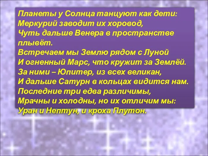 Планеты у Солнца танцуют как дети: Меркурий заводит их хоровод, Чуть